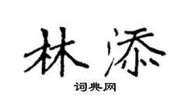 袁強林添楷書個性簽名怎么寫