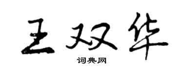 曾慶福王雙華行書個性簽名怎么寫