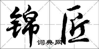 胡問遂錦匠行書怎么寫