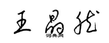 梁錦英王晶然草書個性簽名怎么寫