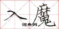 駱恆光入魔楷書怎么寫
