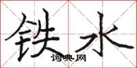 駱恆光鐵水楷書怎么寫