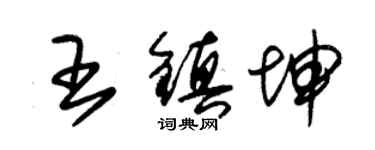 朱錫榮王鎮坤草書個性簽名怎么寫