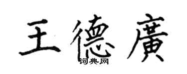 何伯昌王德廣楷書個性簽名怎么寫