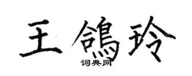 何伯昌王鴿玲楷書個性簽名怎么寫