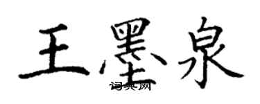 丁謙王墨泉楷書個性簽名怎么寫