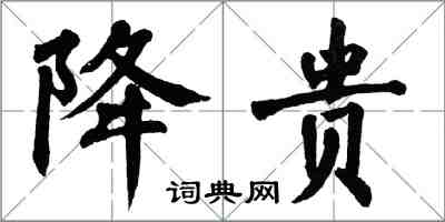 翁闓運降貴楷書怎么寫