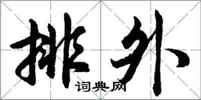 胡問遂排外行書怎么寫