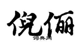 胡問遂倪儷行書個性簽名怎么寫