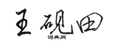 駱恆光王硯田行書個性簽名怎么寫