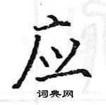 駱恆光寫的硬筆楷書應