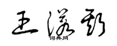 曾慶福王諾斯草書個性簽名怎么寫