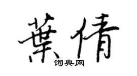 王正良葉倩行書個性簽名怎么寫