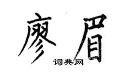 何伯昌廖眉楷書個性簽名怎么寫