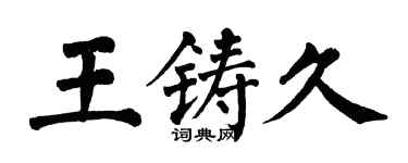 翁闓運王鑄久楷書個性簽名怎么寫