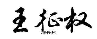 胡問遂王征權行書個性簽名怎么寫
