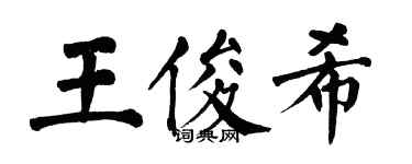 翁闓運王俊希楷書個性簽名怎么寫