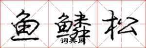 龐中華魚鱗松行書怎么寫