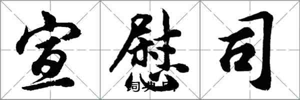 胡問遂宣慰司行書怎么寫