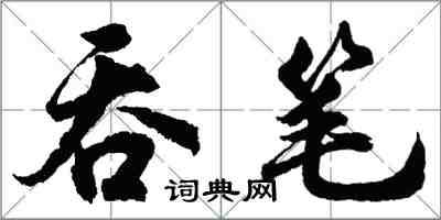 胡問遂吞筆行書怎么寫