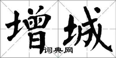 翁闓運增城楷書怎么寫