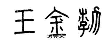 曾慶福王金渤篆書個性簽名怎么寫