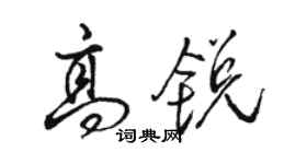 駱恆光高銳行書個性簽名怎么寫