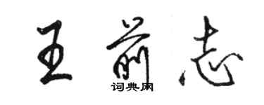 駱恆光王前志行書個性簽名怎么寫