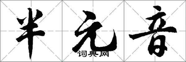 胡問遂半元音行書怎么寫