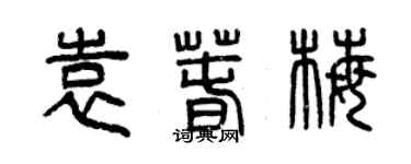 曾慶福袁春梅篆書個性簽名怎么寫
