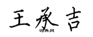 何伯昌王承吉楷書個性簽名怎么寫