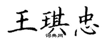 丁謙王琪忠楷書個性簽名怎么寫