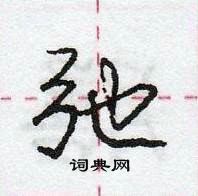 龐中華寫的硬筆行書弛