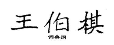 袁強王伯棋楷書個性簽名怎么寫