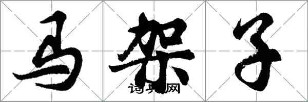 胡問遂馬架子行書怎么寫