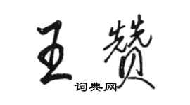 駱恆光王贊行書個性簽名怎么寫