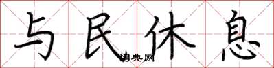 荊霄鵬與民休息楷書怎么寫