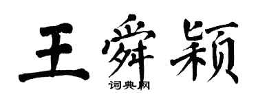 翁闓運王舜穎楷書個性簽名怎么寫