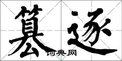 翁闓運篡逐楷書怎么寫