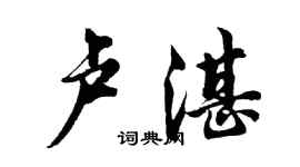 胡問遂盧湛行書個性簽名怎么寫