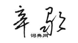 駱恆光辛歌草書個性簽名怎么寫