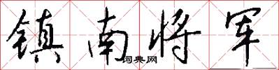 鎮南將軍怎么寫好看