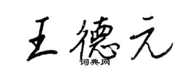 王正良王德元行書個性簽名怎么寫