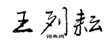 曾慶福王列耘行書個性簽名怎么寫