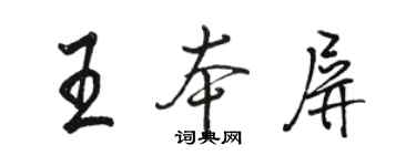 駱恆光王本屏行書個性簽名怎么寫