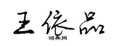 曾慶福王依品行書個性簽名怎么寫