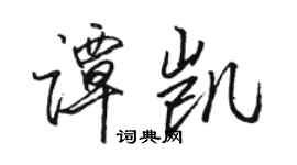 駱恆光譚凱行書個性簽名怎么寫