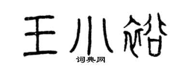 曾慶福王小裕篆書個性簽名怎么寫