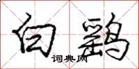 龐中華白鷂行書怎么寫