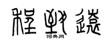 曾慶福程致遠篆書個性簽名怎么寫